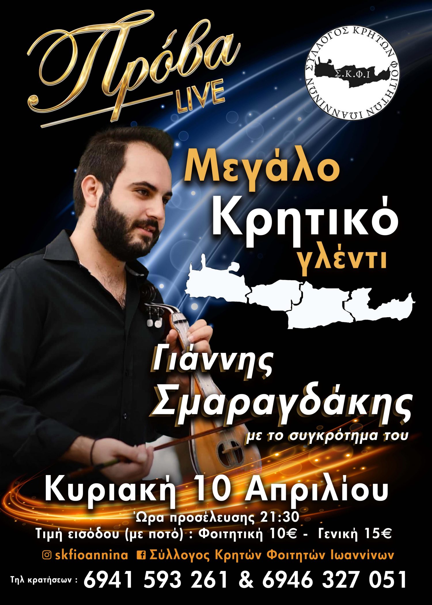 Παραδοσιακό γλέντι από τον Σύλλογο Κρητών Φοιτητών