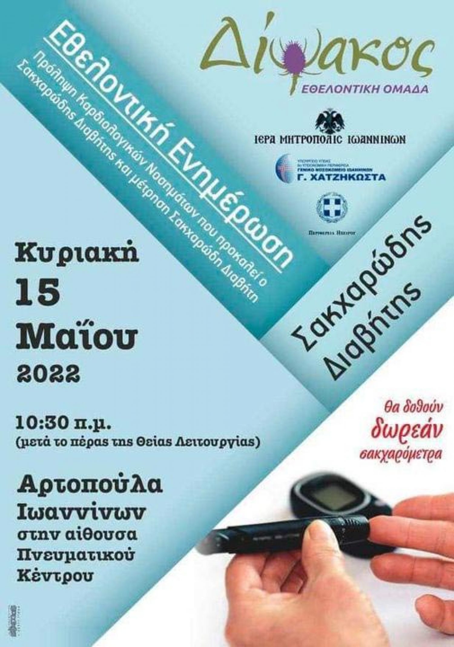 Δωρεάν μέτρηση και ενημέρωση για τον Σακχαρώδη Διαβήτη στην Αρτοπούλα