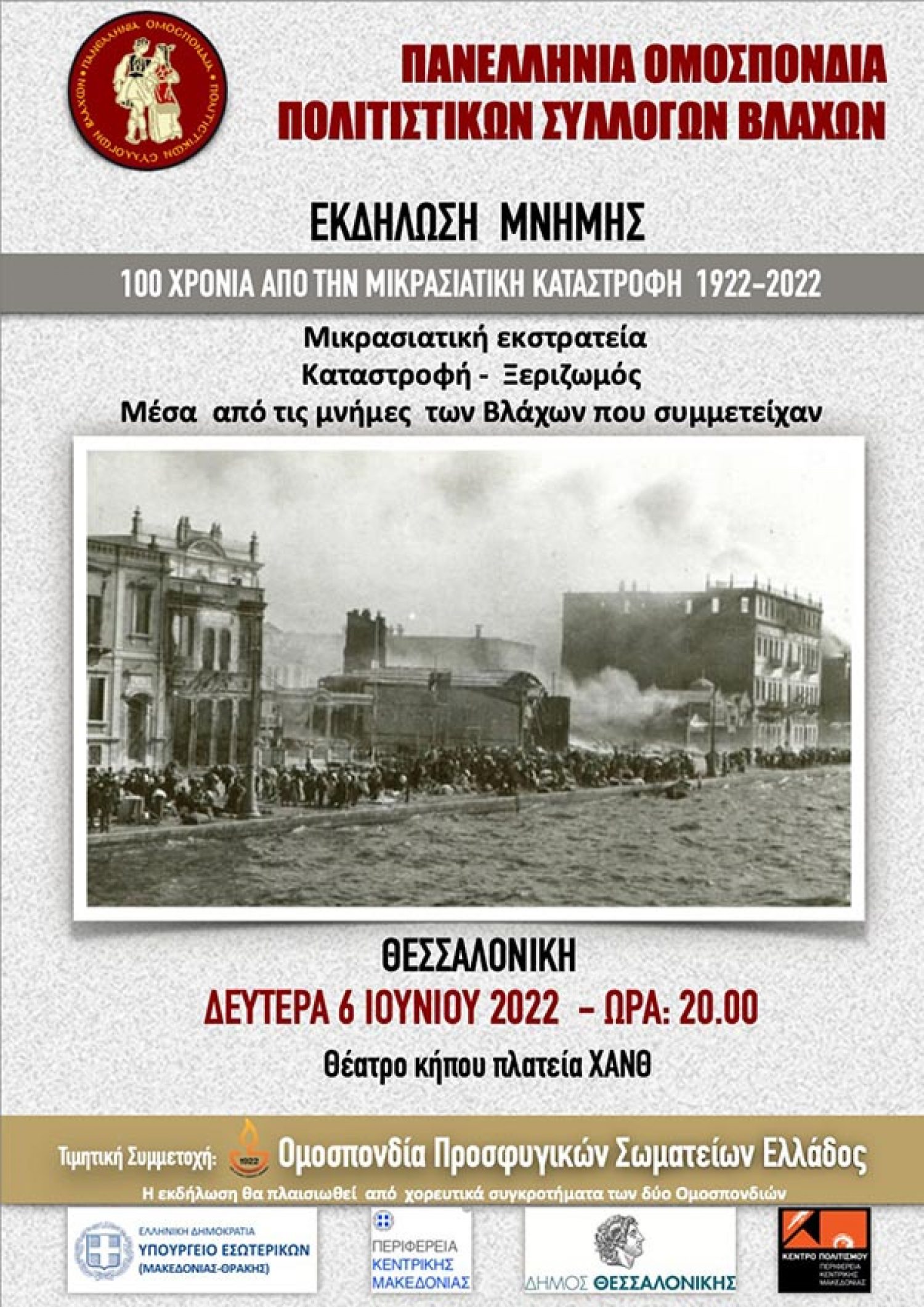 Εκδήλωση μνήμης από την Ομοσπονδία Βλάχων