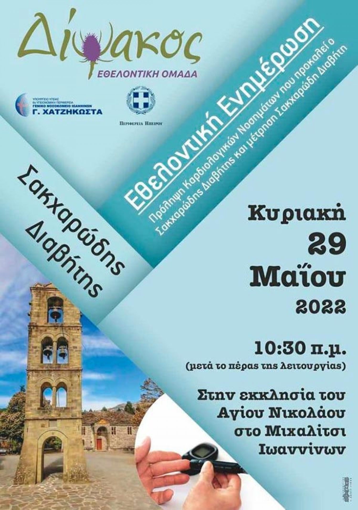Μέτρηση σακχάρου αύριο στο Μιχαλίτσι