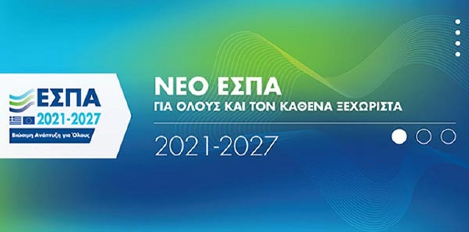 ΜΕ ΠΡΟΤΑΣΕΙΣ ΤΩΝ ΔΗΜΩΝ ΕΡΓΑ ΣΤΟ ΕΣΠΑ!