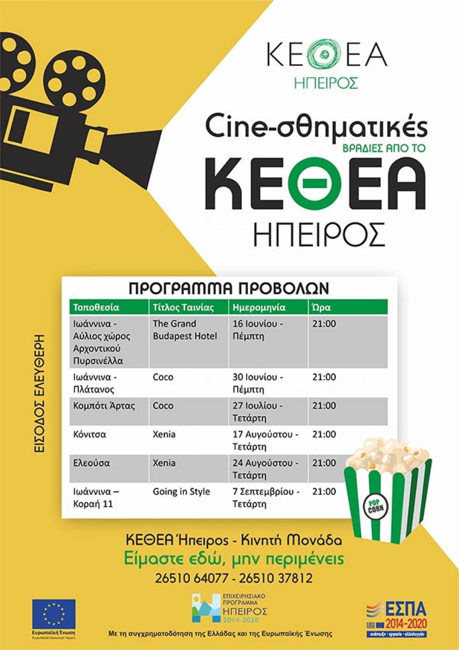 Cine-σθηματικές βραδιές από το ΚΕΘΕΑ Ήπειρος