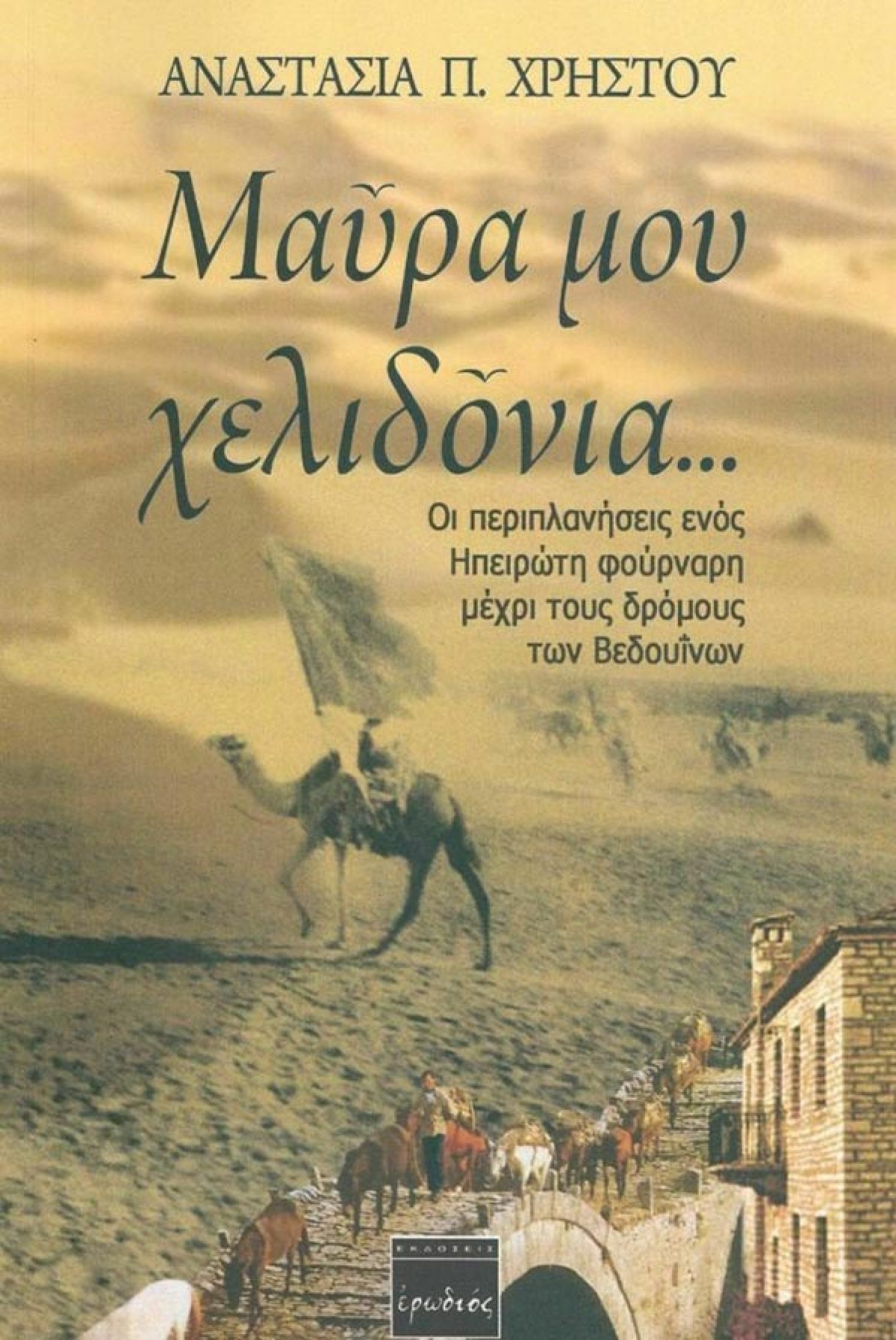 Μαύρα μου χελιδόνια…» της Αναστασίας Χρήστου
