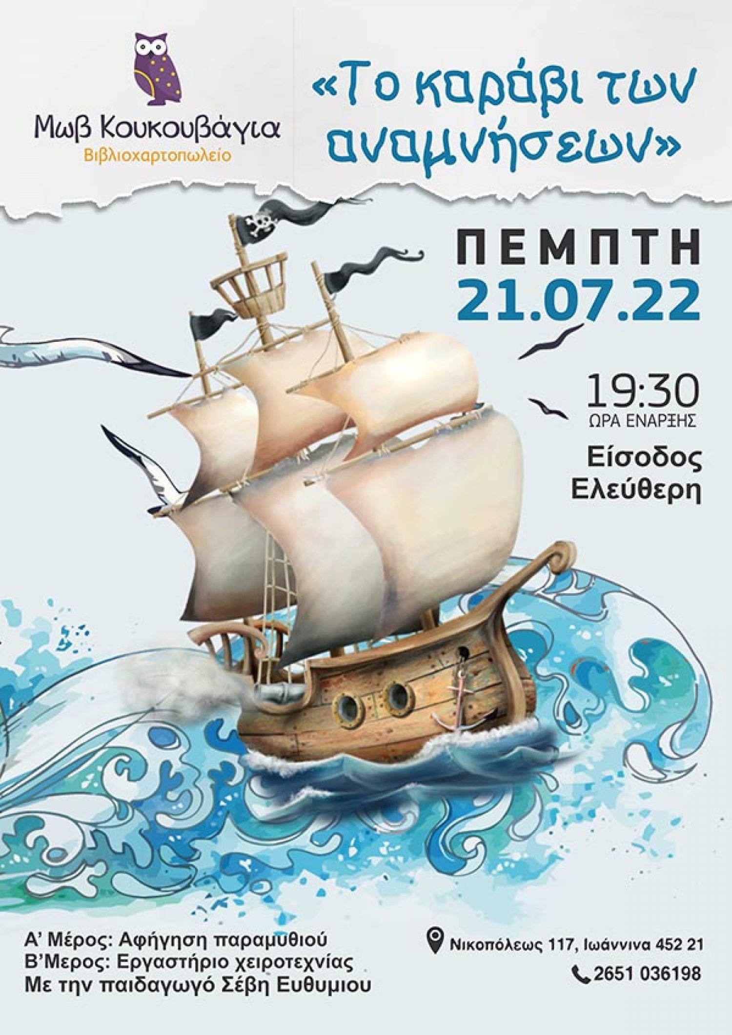 Αφήγηση Παραμυθιού & Εργαστήρι Χειροτεχνίας στη «Μωβ κουκουβάγια»