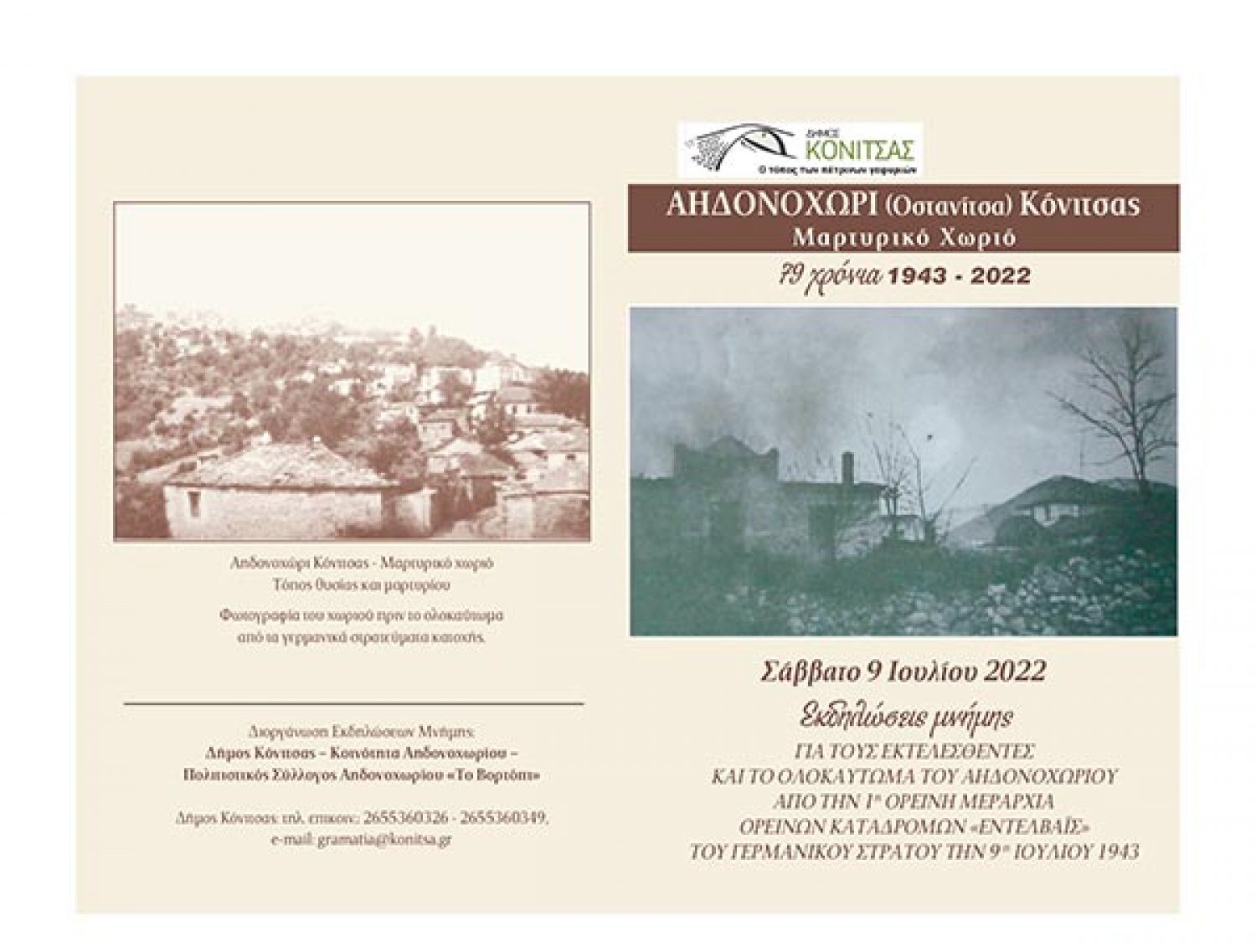 Εκδηλώσεις μνήμης στο Αηδονοχώρι Κόνιτσας