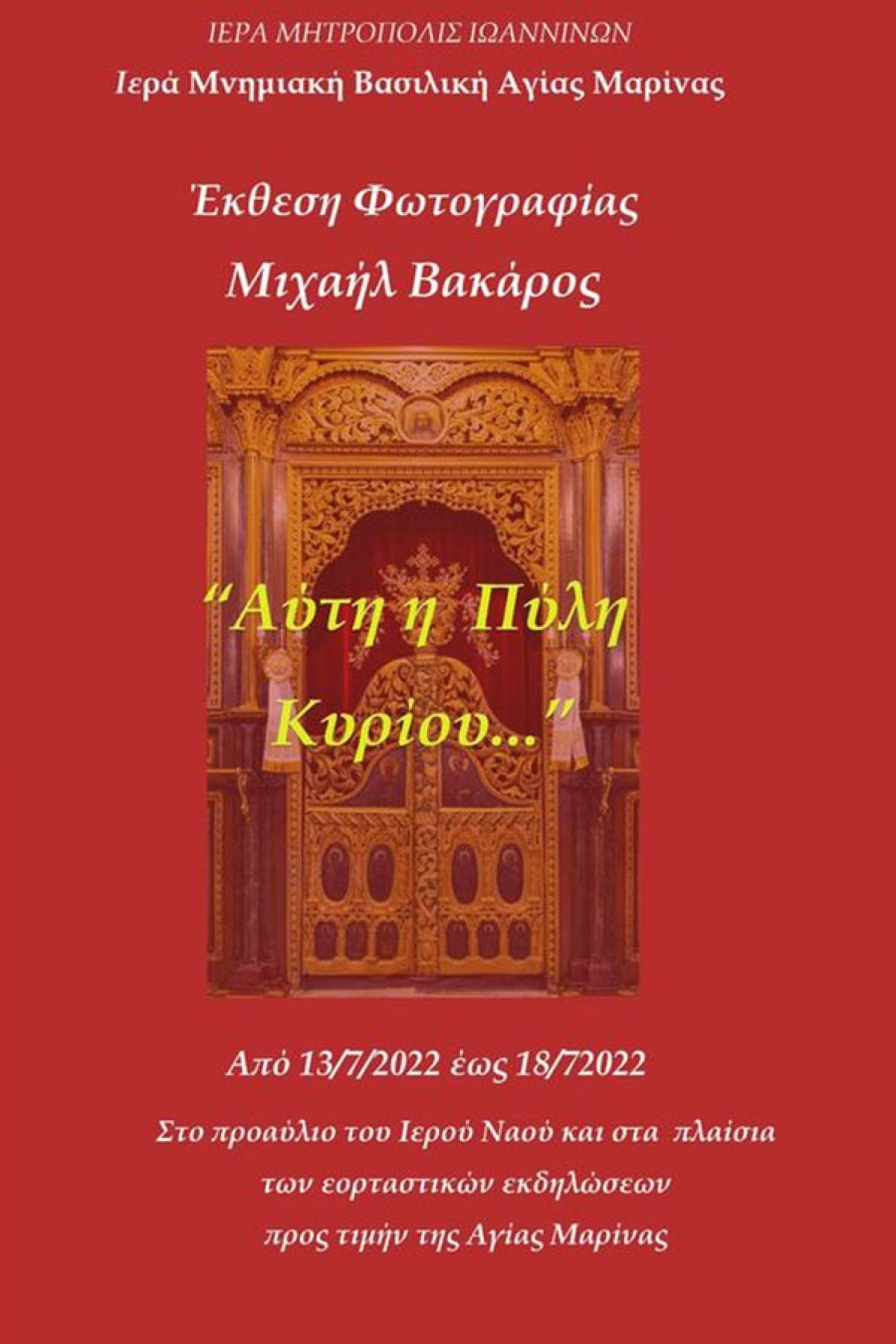 Έκθεση Μιχ. Βακάρου στην Αγία Μαρίνα