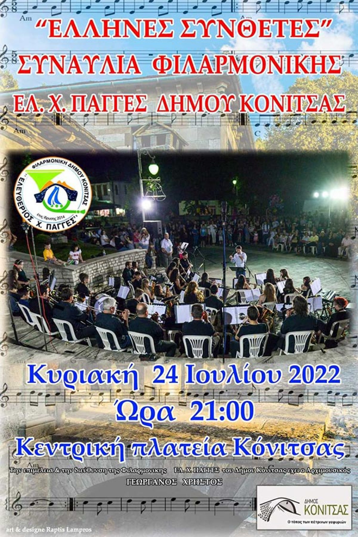 Συναυλία την Κυριακή στην κεντρική πλατεία Κόνιτσας