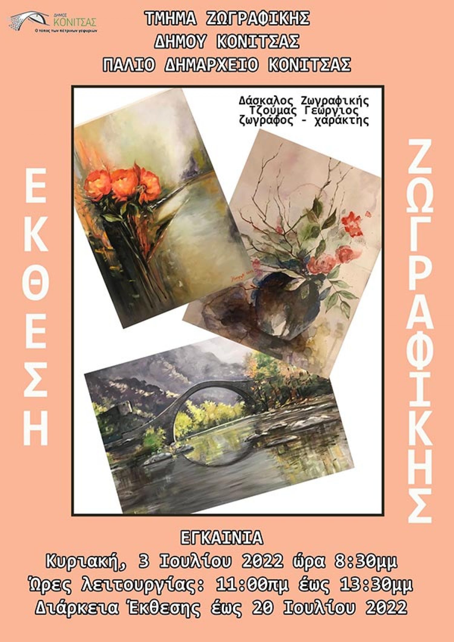 Μία έκθεση ζωγραφικής από αύριο στην Κόνιτσα