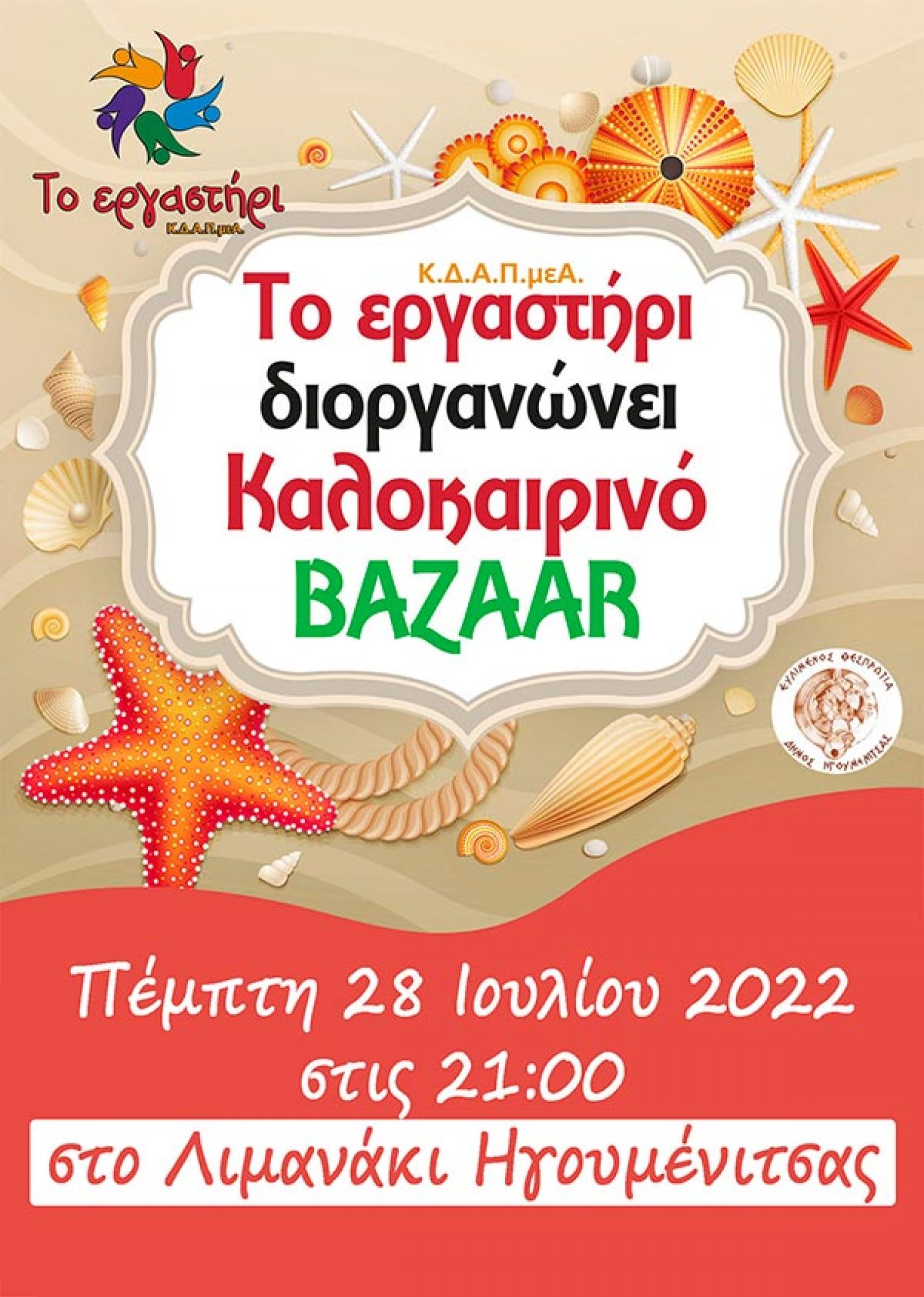 Καλοκαιρινό παζάρι του ΚΔΑΠμεΑ Ηγουμενίτσας