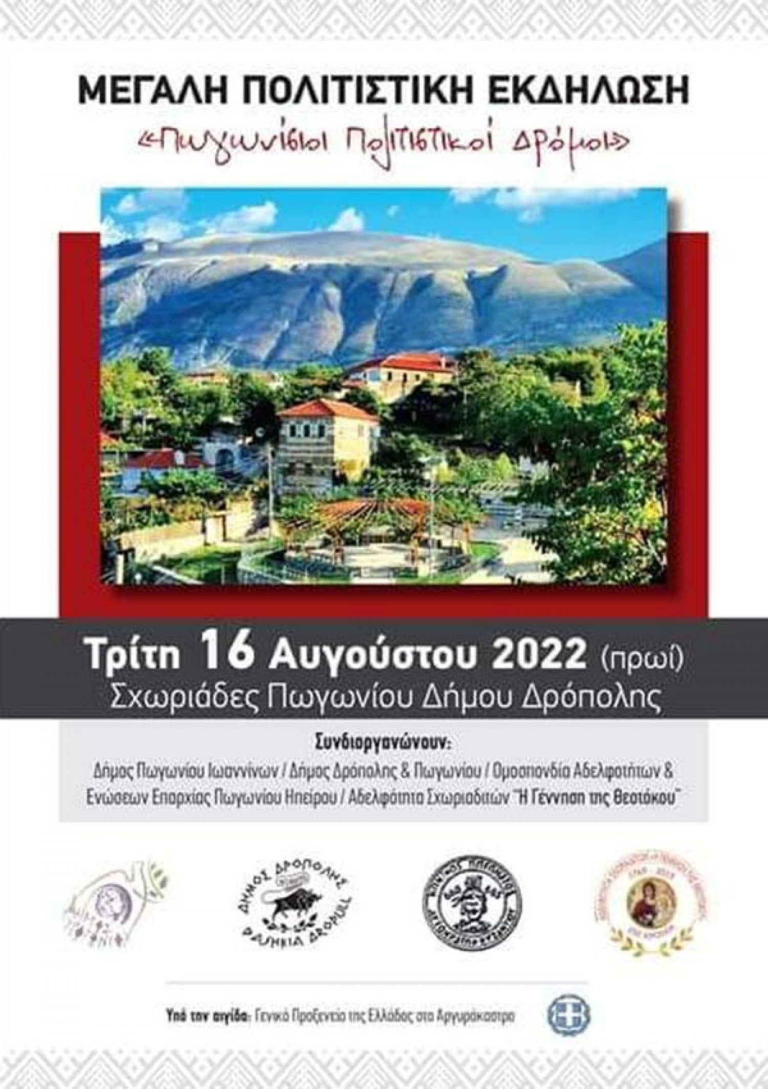 «Πολιτιστικοί Δρόμοι» στους Σχωριάδες του Πωγωνίου
