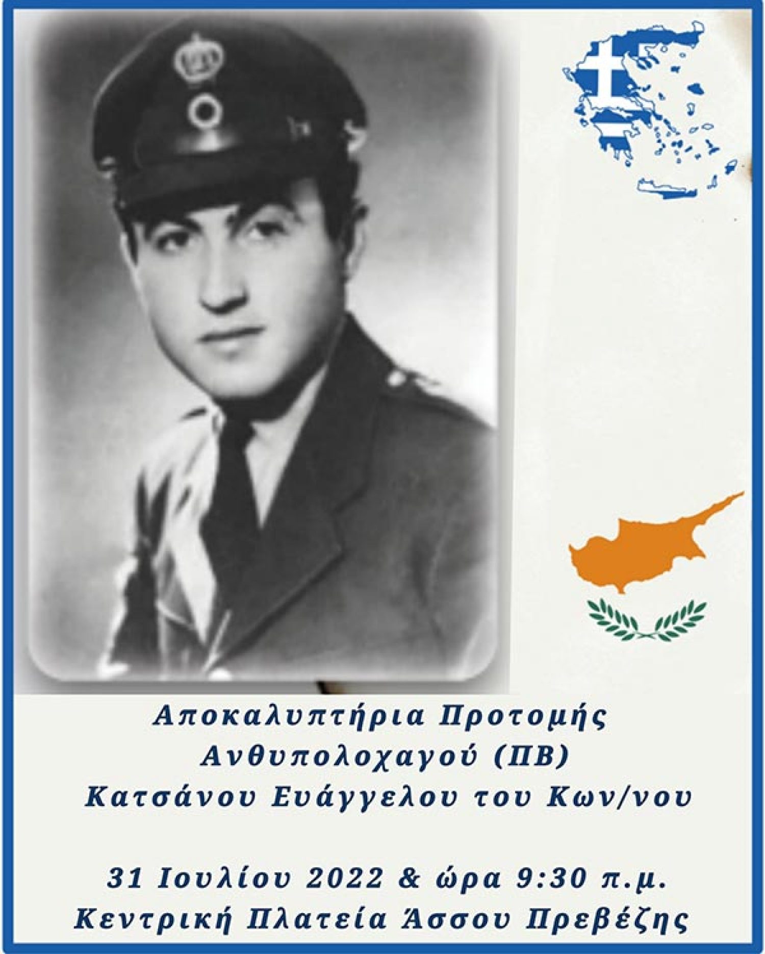 Αποκαλυπτήρια προτομής στον Άσσο της Πρέβεζας