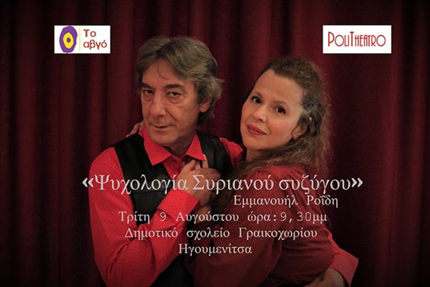 Θεατρική παράσταση στο σχολείο του Γραικοχωρίου