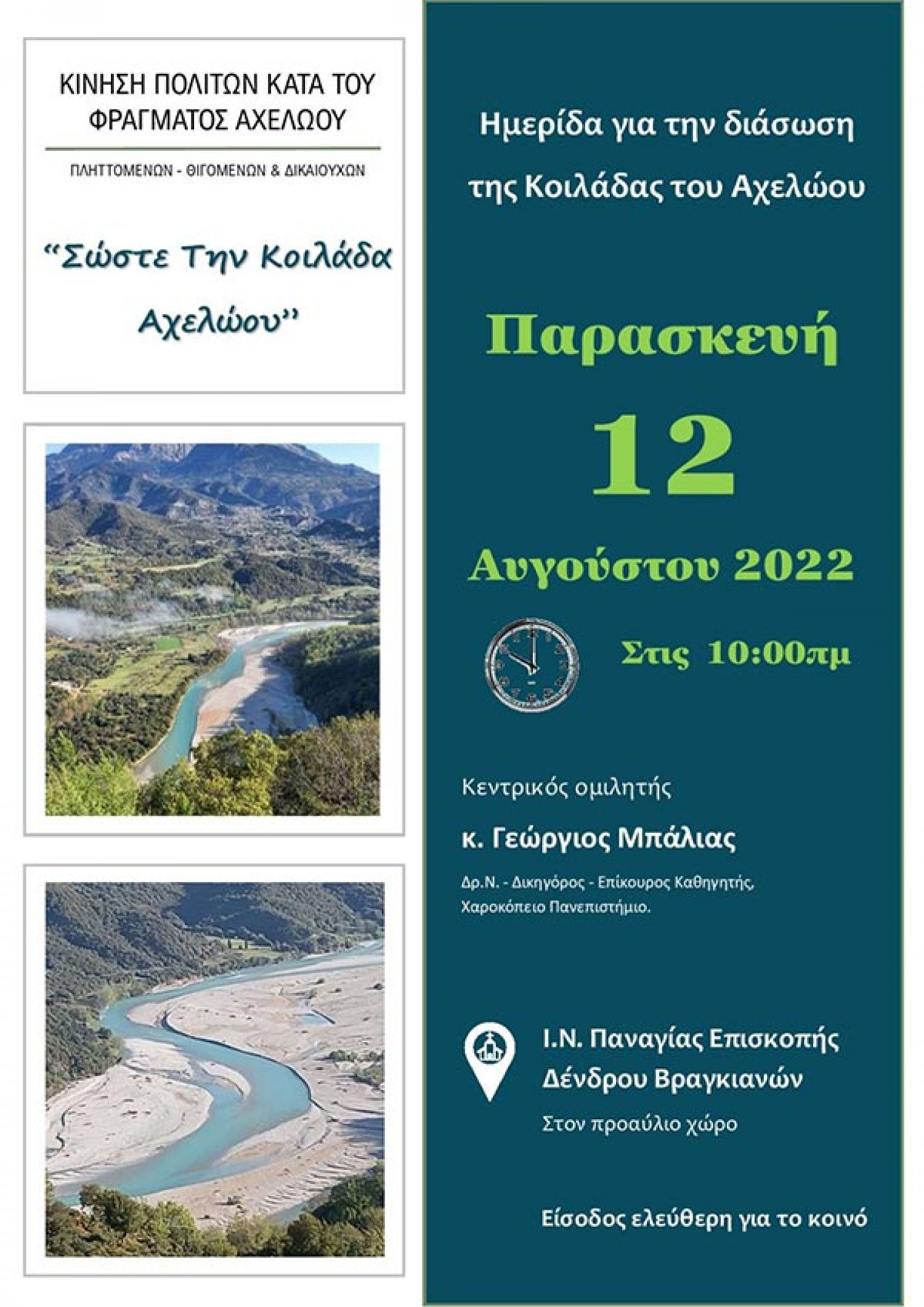 Ημερίδα για τη διάσωση της Κοιλάδας Αχελώου