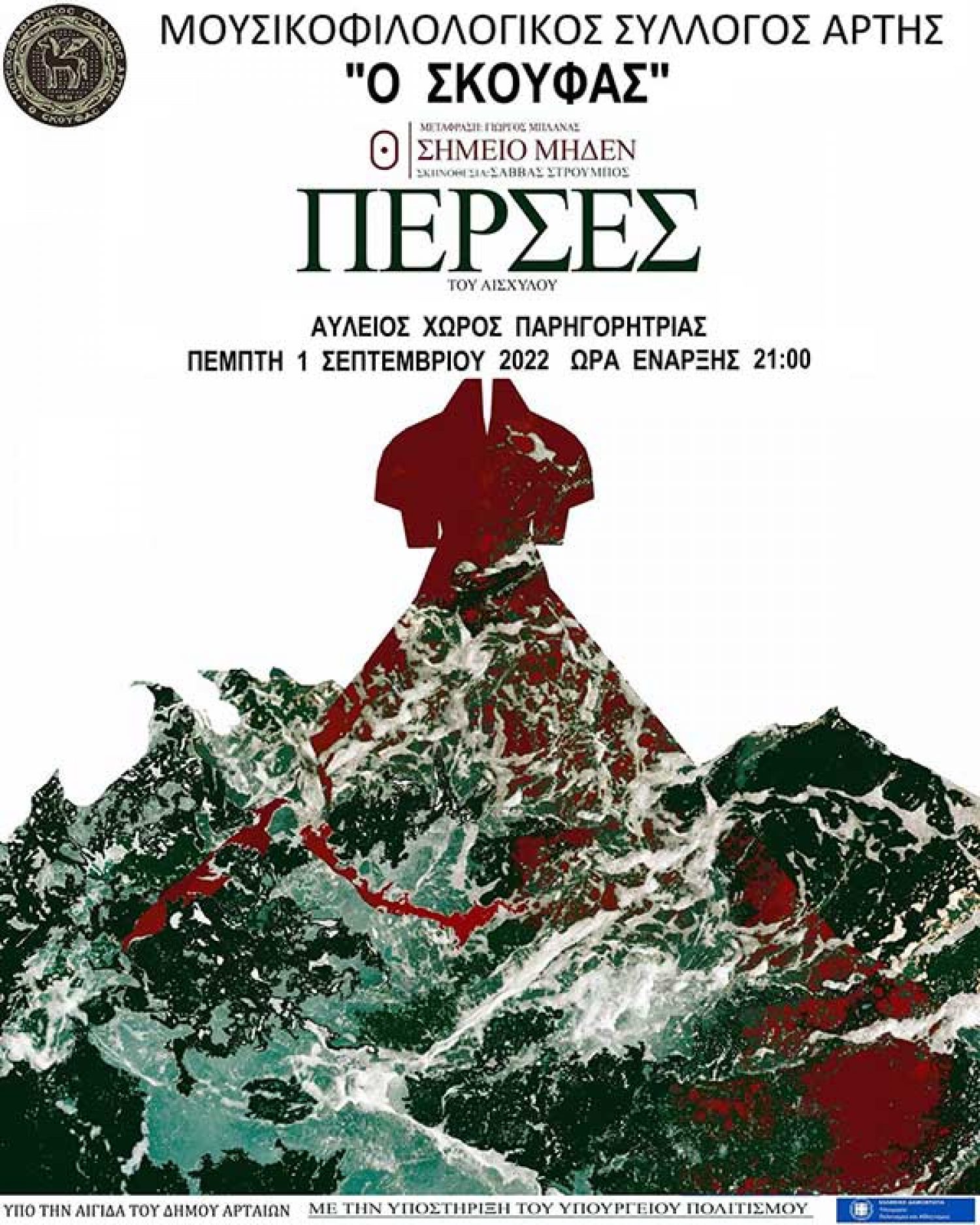 Αισχύλου «Πέρσες» στην Παρηγορήτισσα Άρτας