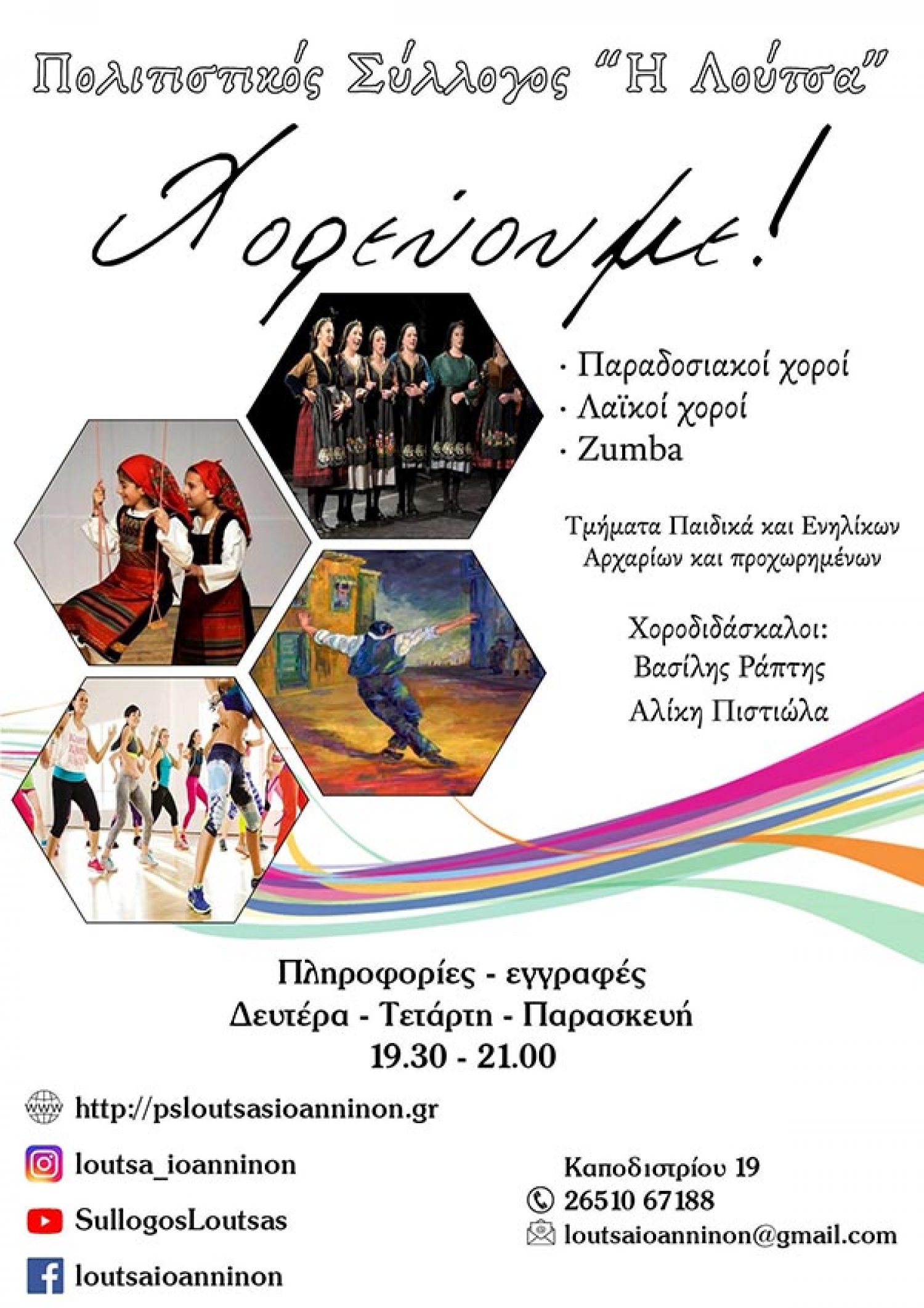 Eγγραφές στα χορευτικά του Πολ/κού Συλλόγου Λούτσας