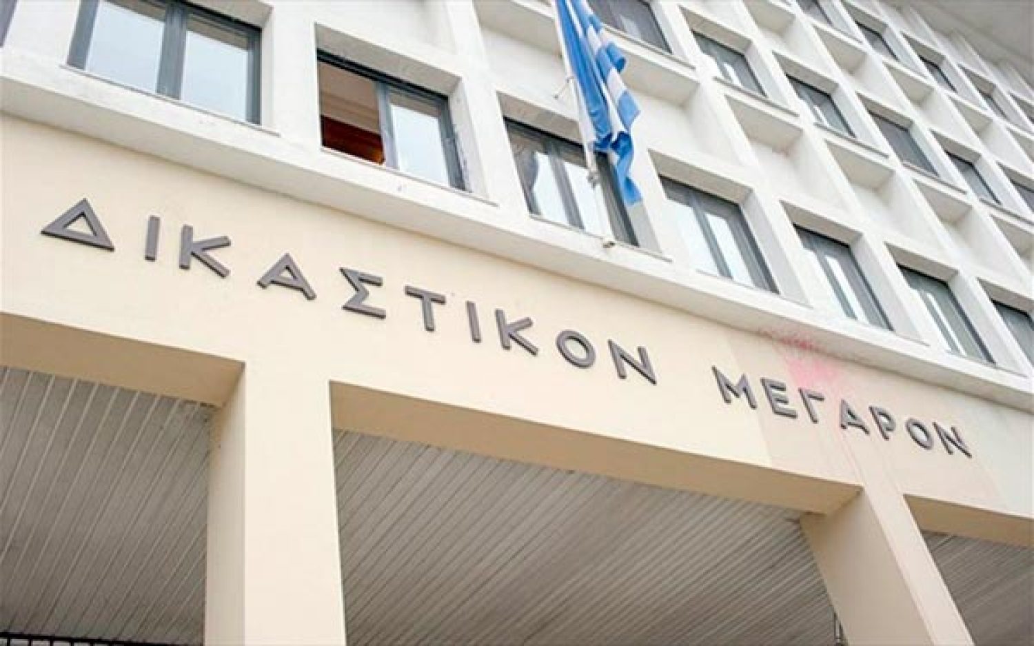 «ΑΠΟΔΕΚΑΤΙΣΜΕΝΟ» ΤΟ ΠΡΩΤΟΔΙΚΕΙΟ!