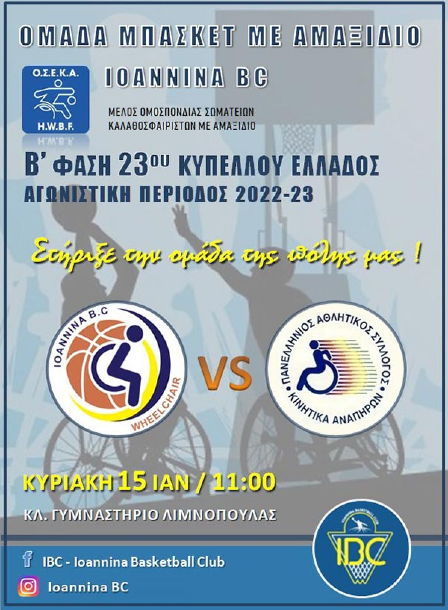Στο Κύπελλο Ελλάδος η ομάδα με αμαξίδιο του IBC