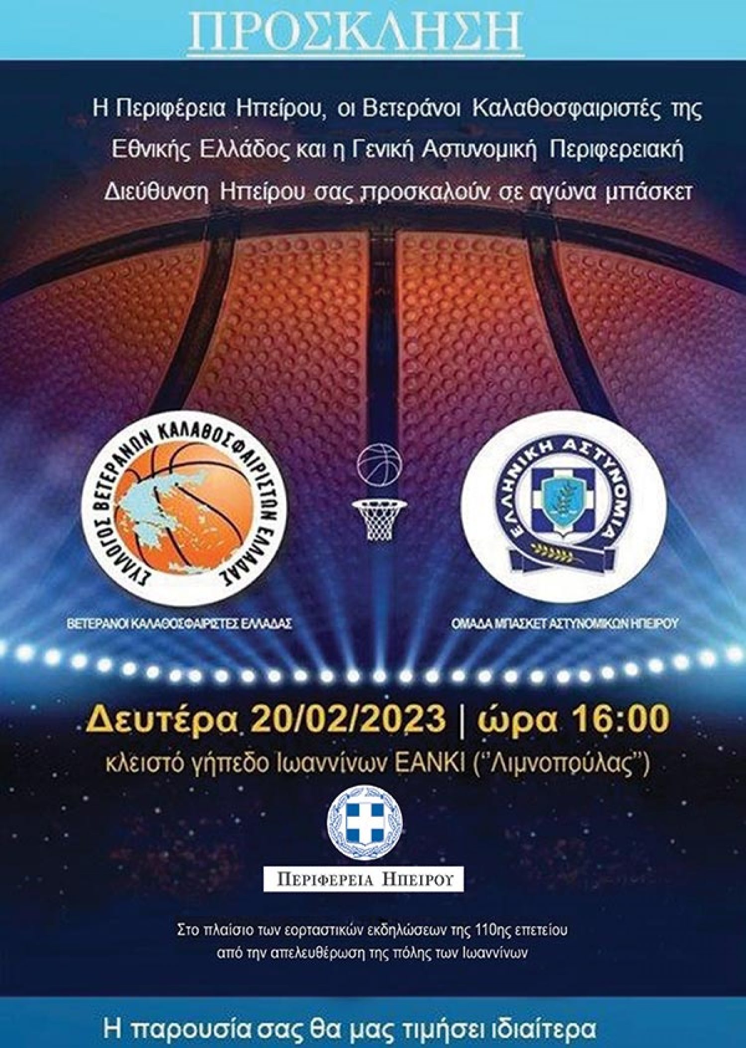 Δόξες του παρελθόντος στο παρκέ της Λιμνοπούλας για αγώνα με την Αστυνομία