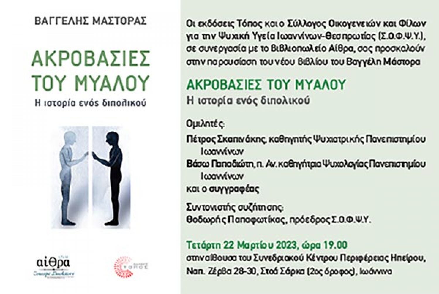 «Ακροβασίες του μυαλού» από τον Βαγγέλη Μάστορα