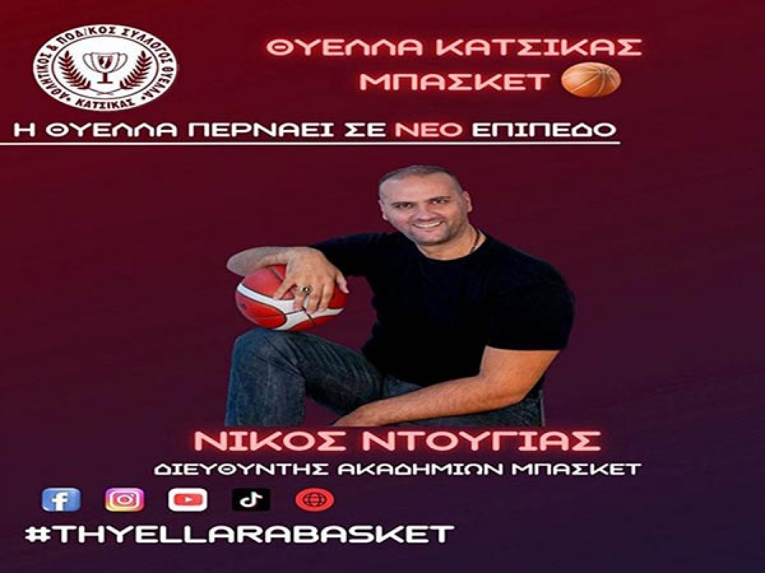 Θύελλα Κατσικάς: Νέο εγχείρημα με την ίδρυση Ακαδημίας Μπάσκετ