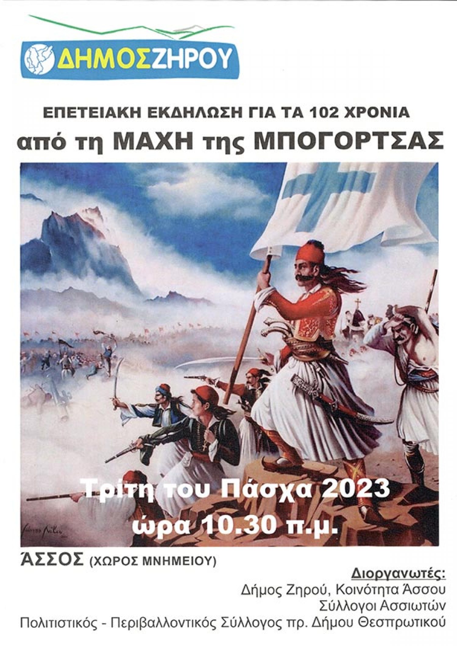 Επετειακή εκδήλωση στον Άσσο Δ. Ζηρού