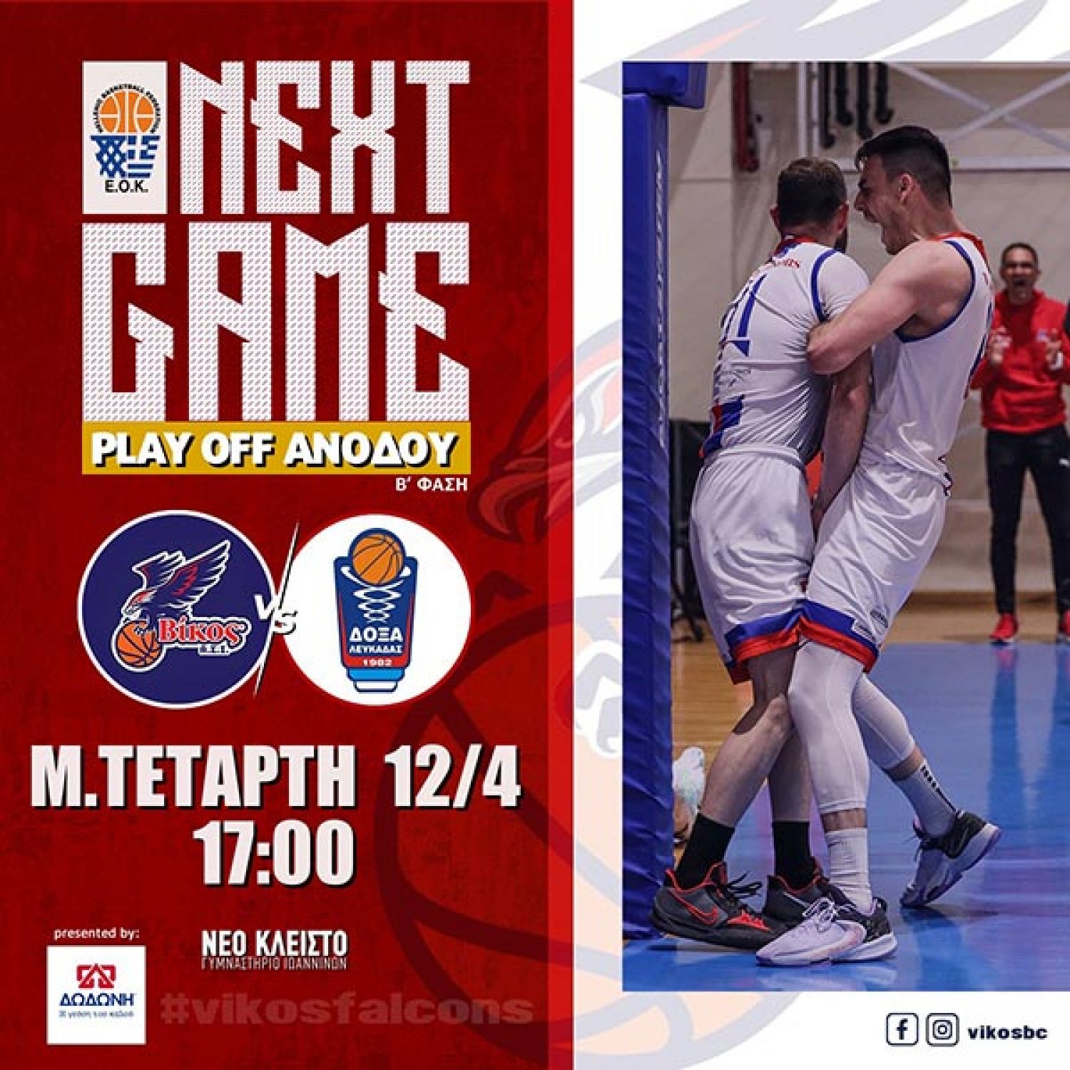 Τελικός πρόκρισης στην επόμενη φάση των play off για τον Βίκο Ιωαννίνων
