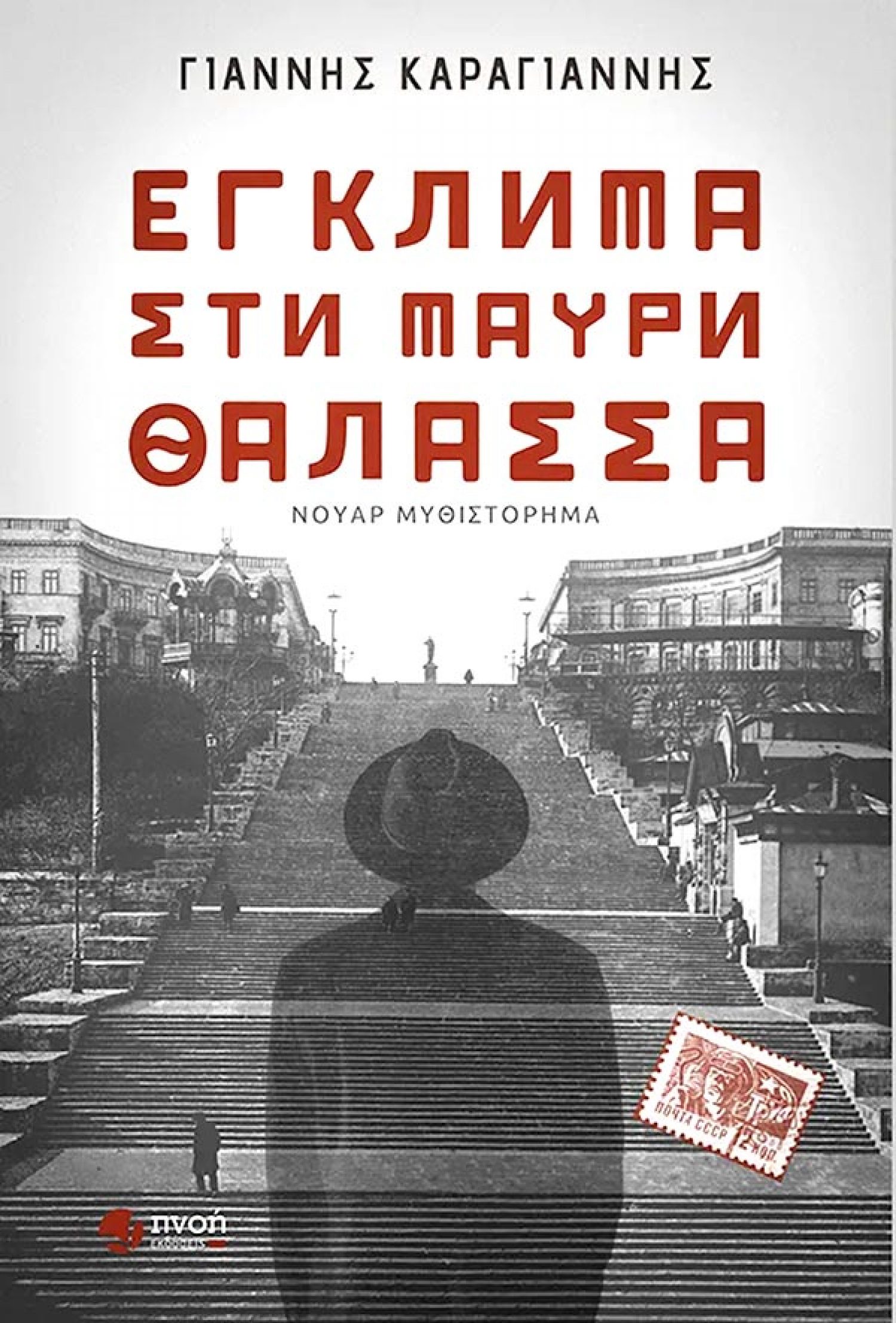 Παρουσίαση βιβλίου του Γιάννη Καραγιάννη
