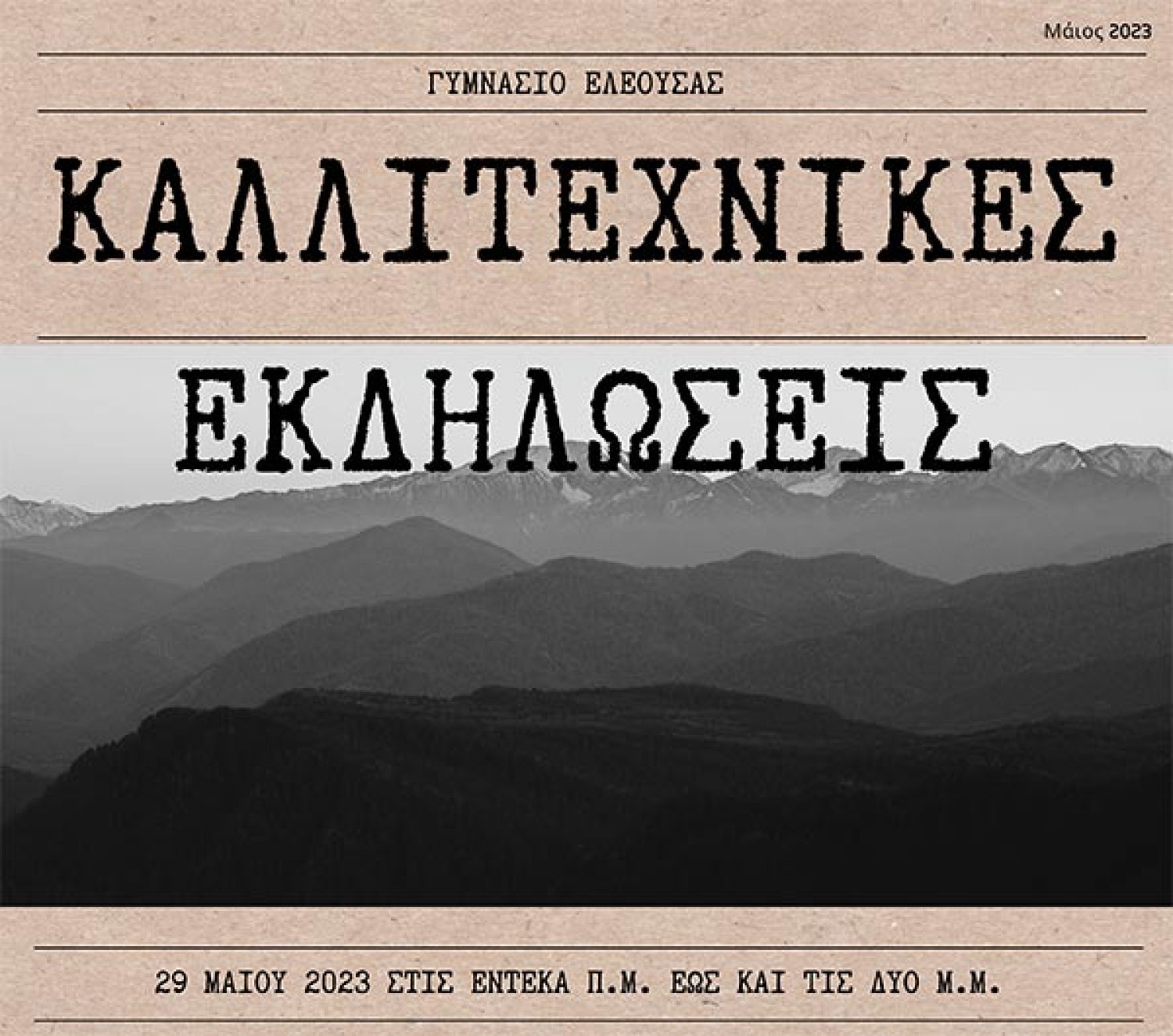 Καλλιτεχνικές εκδηλώσεις στο Γυμνάσιο Ελεούσας