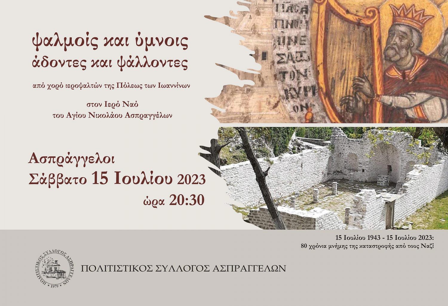 Βυζαντινοί ύμνοι απόψε στον καμένο ναό των Ασπραγγέλων