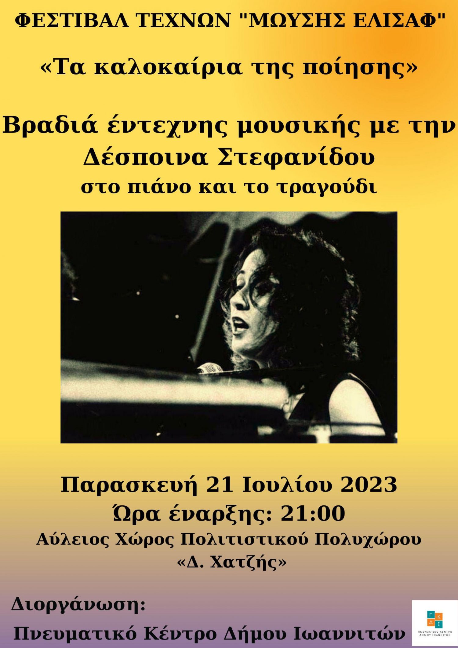 «Τα καλοκαίρια της ποίησης» αύριο στην αυλή του Πολυχώρου «Δ. Χατζής»