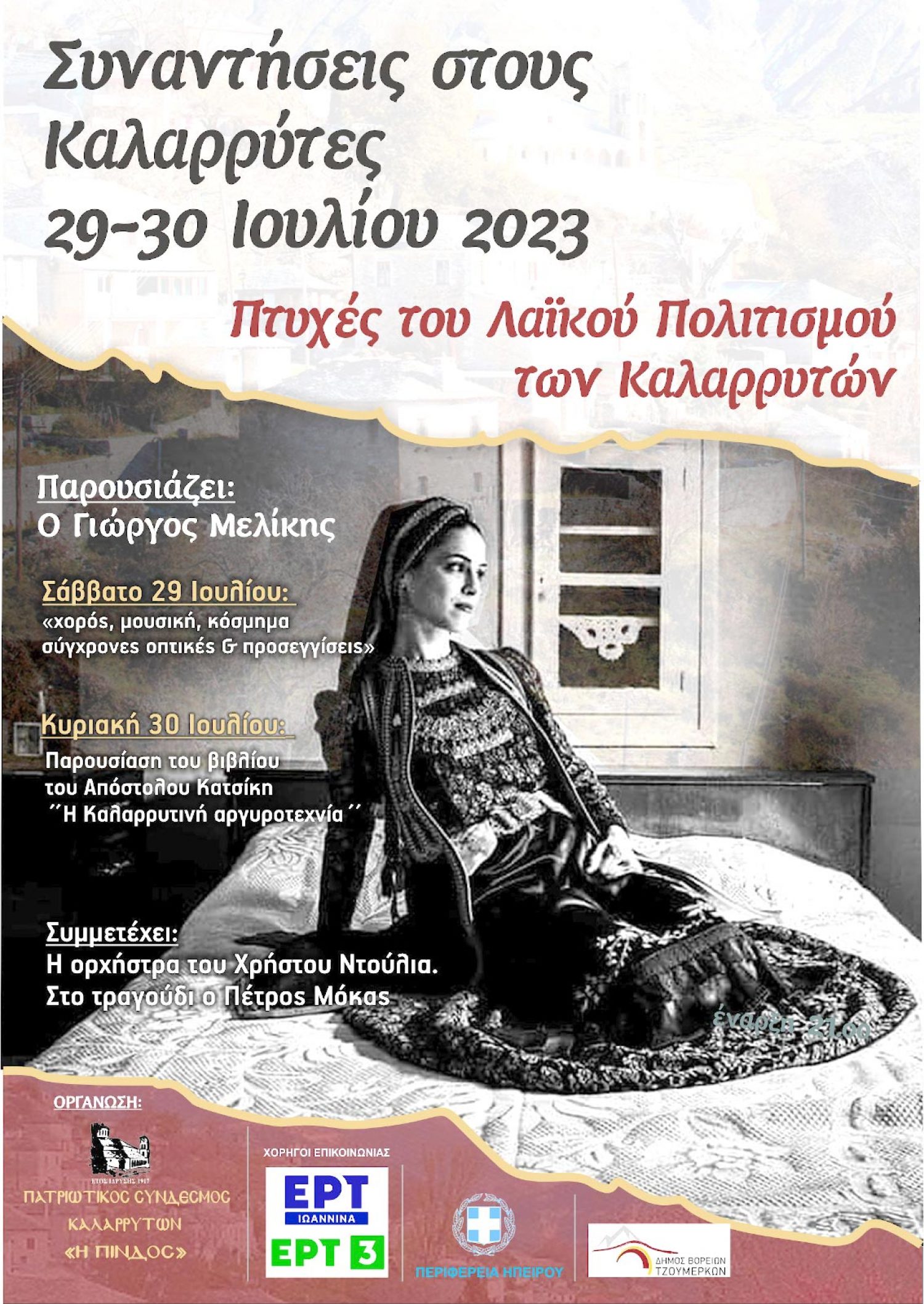 «Συναντήσεις στους Καλαρρύτες» αυτό το Σαββατοκύριακο