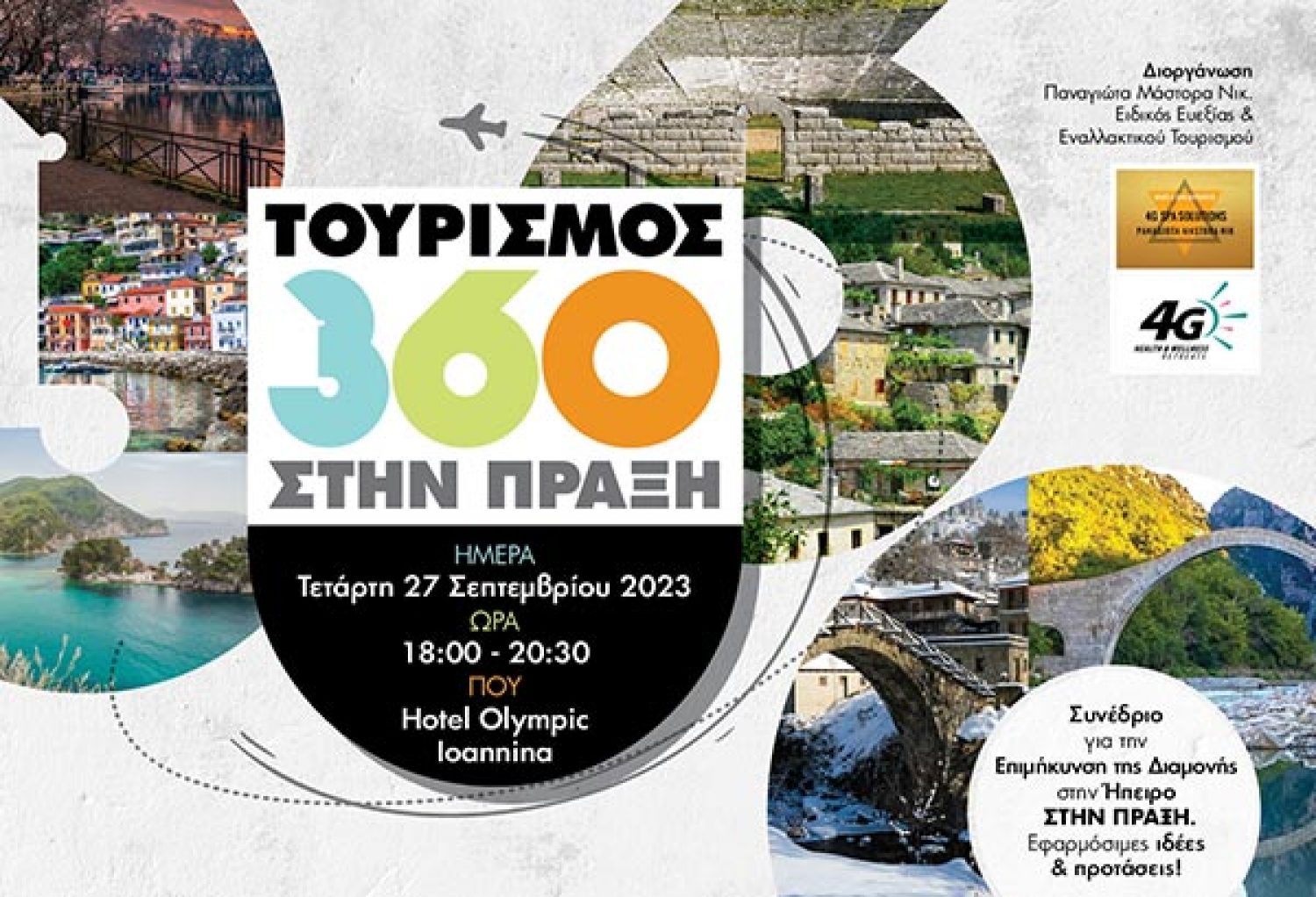 Συνέδριο στα Γιάννενα για «Τουρισμό 360 Στην Πράξη»