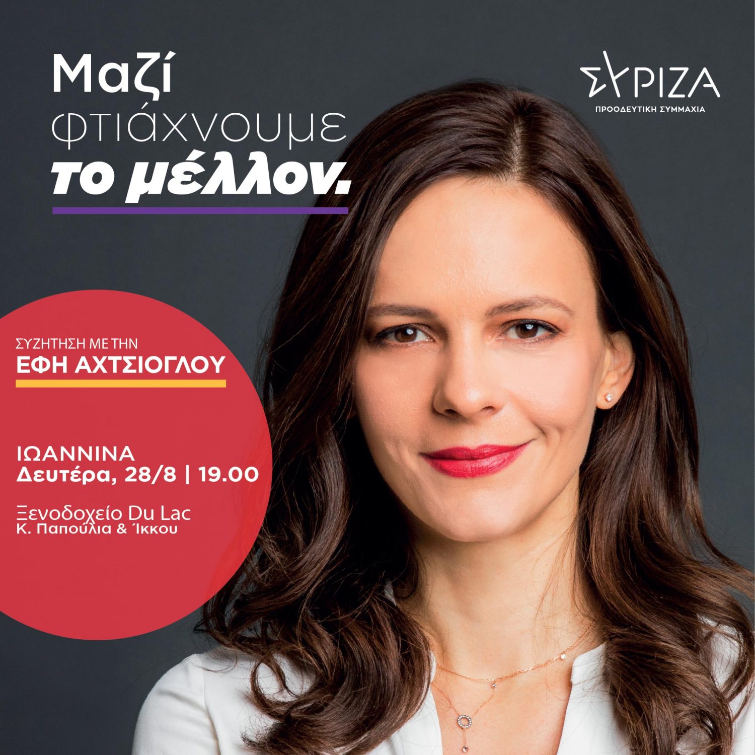 Έρχεται Γιάννενα η Έφη Αχτσιόγλου