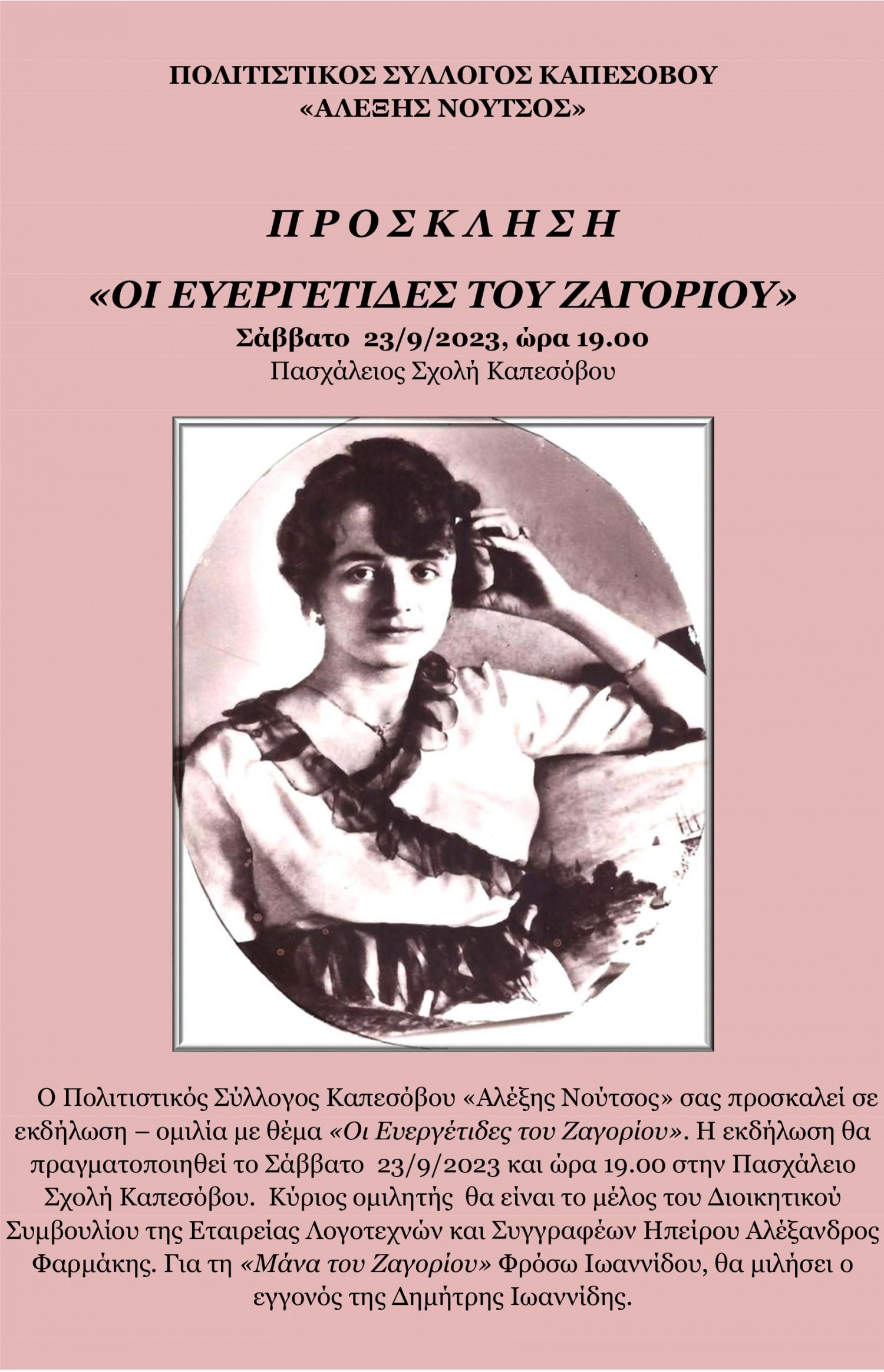 Εκδήλωση στο Καπέσοβο για «Ευεργέτιδες του Ζαγορίου»