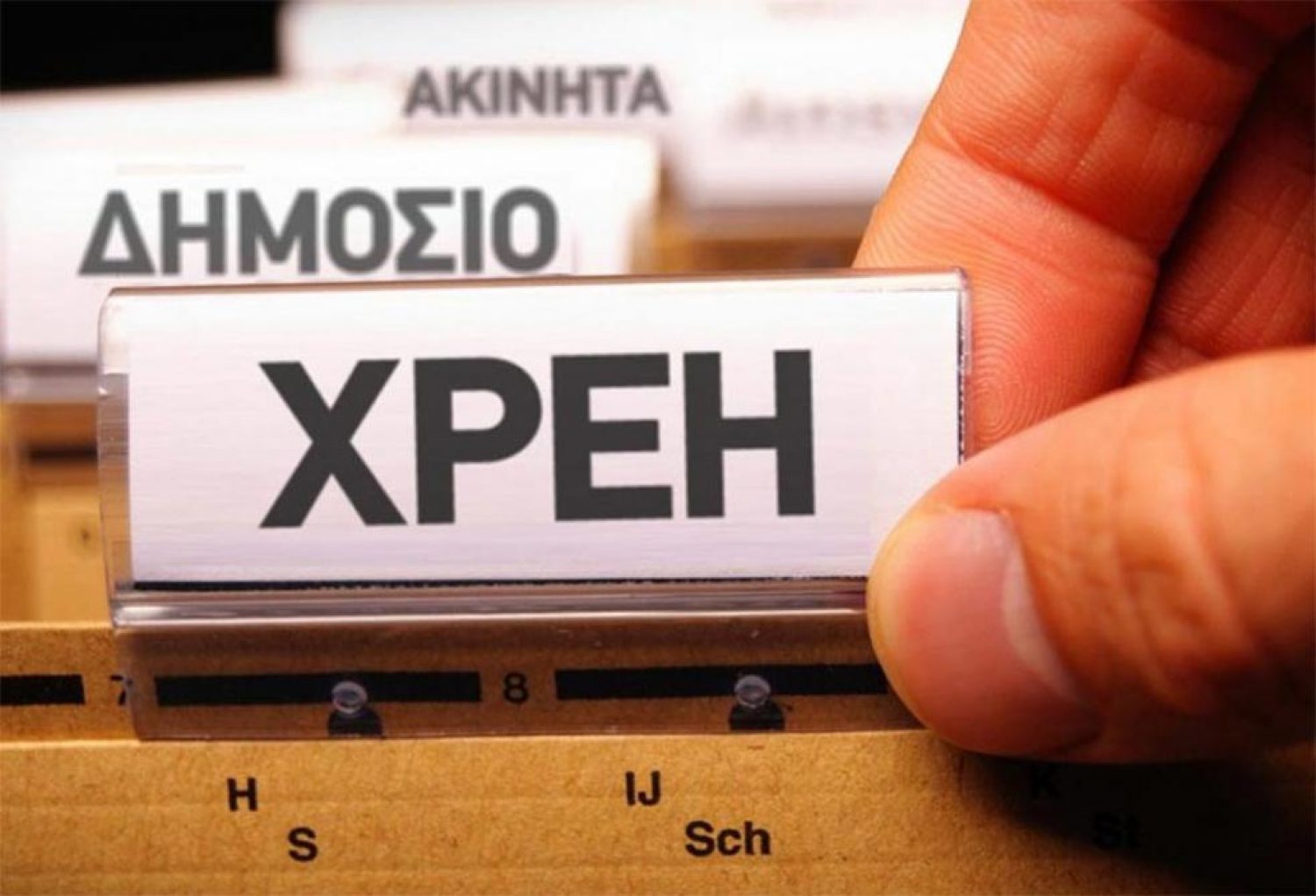 Αποδοχή κληρονομιάς σημαίνει και ανάληψη χρεών σε Δημόσιο - Τράπεζες!