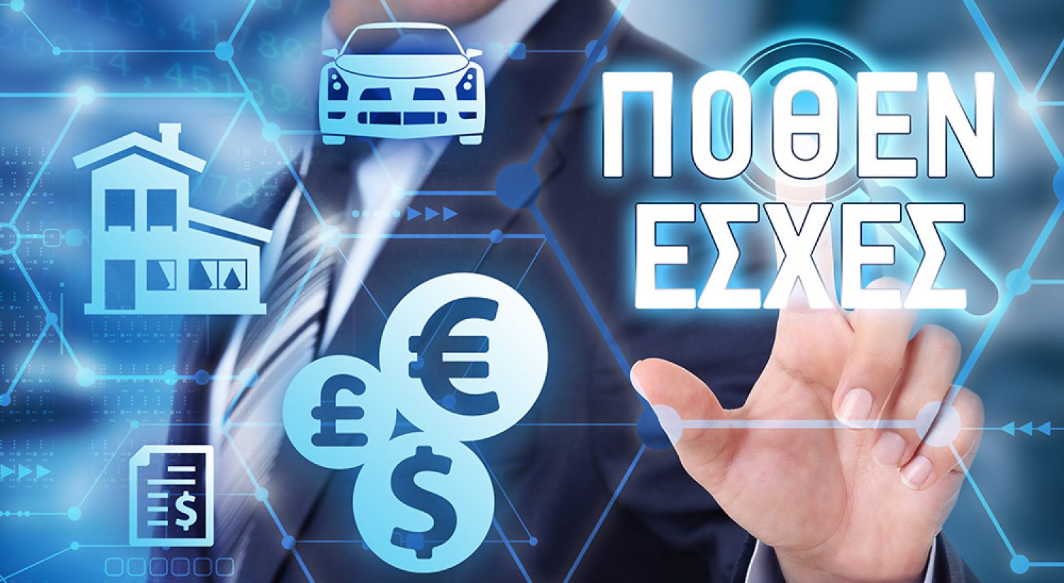 Στη δημοσιότητα τα «πόθεν έσχες» βουλευτών και αυτοδιοικητικών