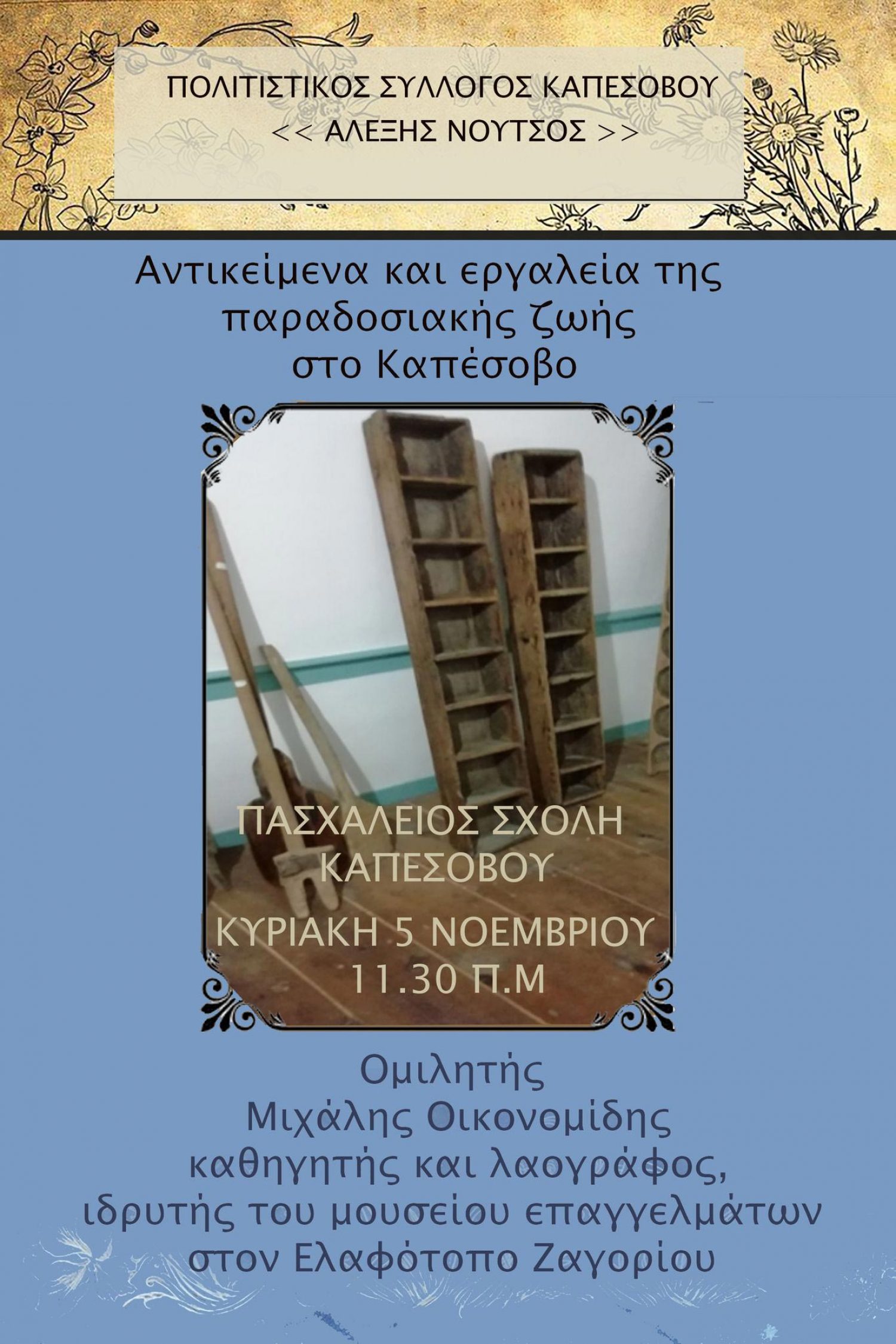 Ομιλία Μιχ. Οικονομίδη αύριο στο Καπέσοβο
