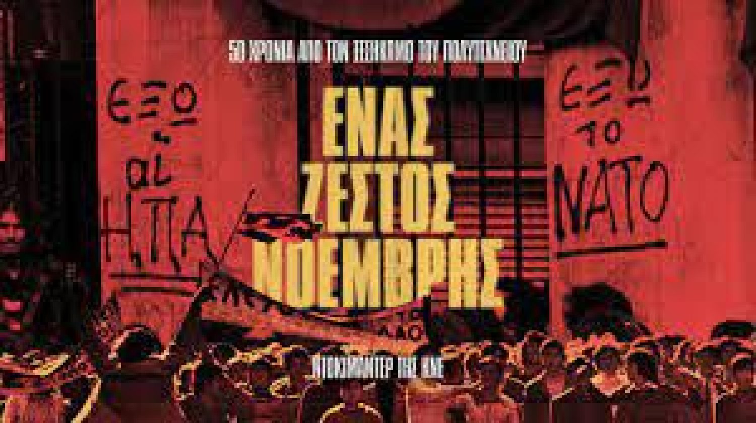 «Ζεστός Νοέμβρης»: Ντοκιμαντέρ της ΚΝΕ για το Πολυτεχνείο