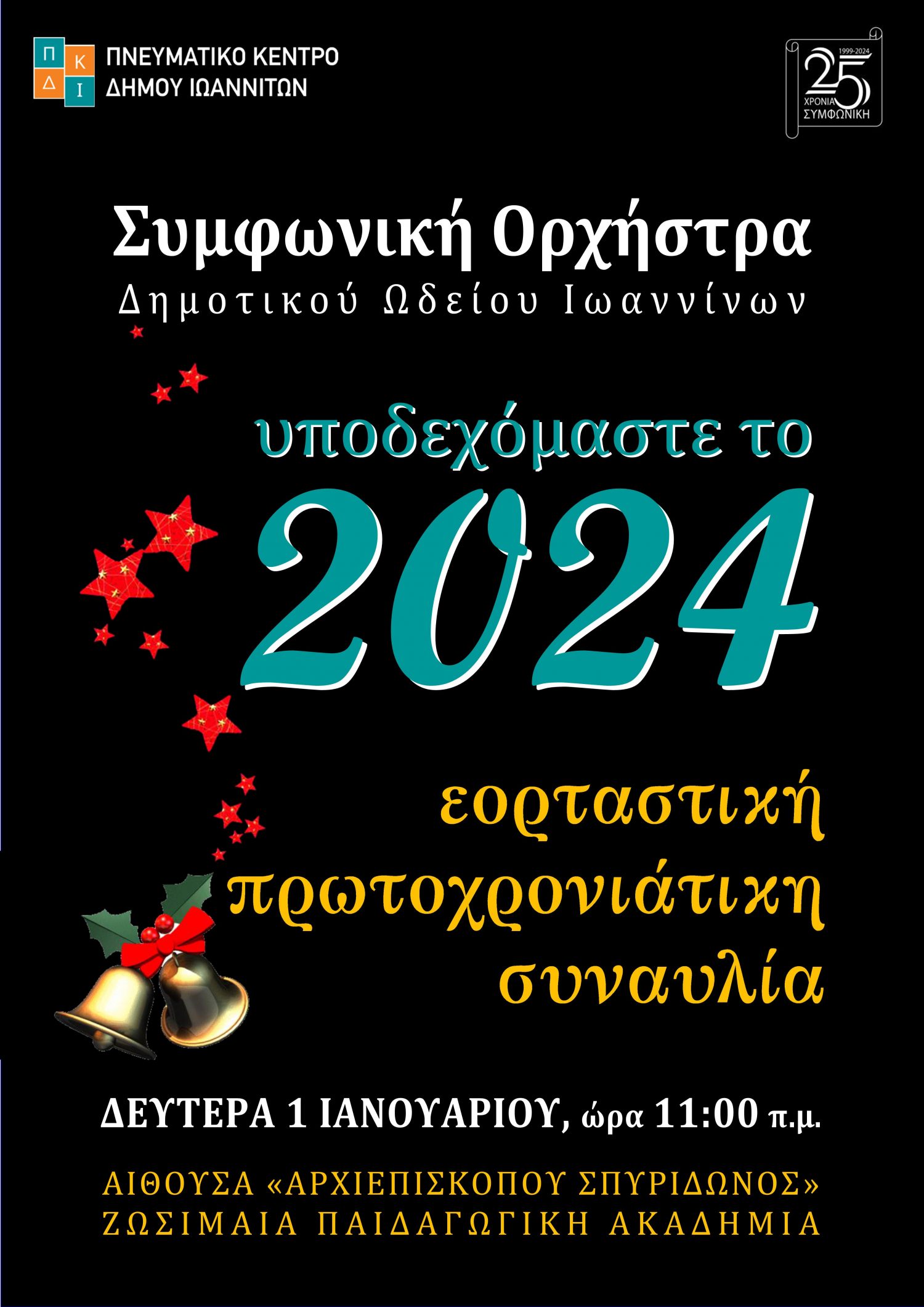 Εορταστική συναυλία με τη Συμφωνική Ορχήστρα του Δημοτικού Ωδείου Ιωαννίνων