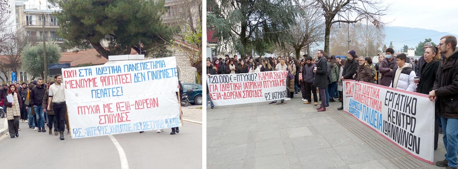 Επί… ποδός με στόχο να μην περάσει ο νόμος για τα ιδιωτικά Πανεπιστήμια!