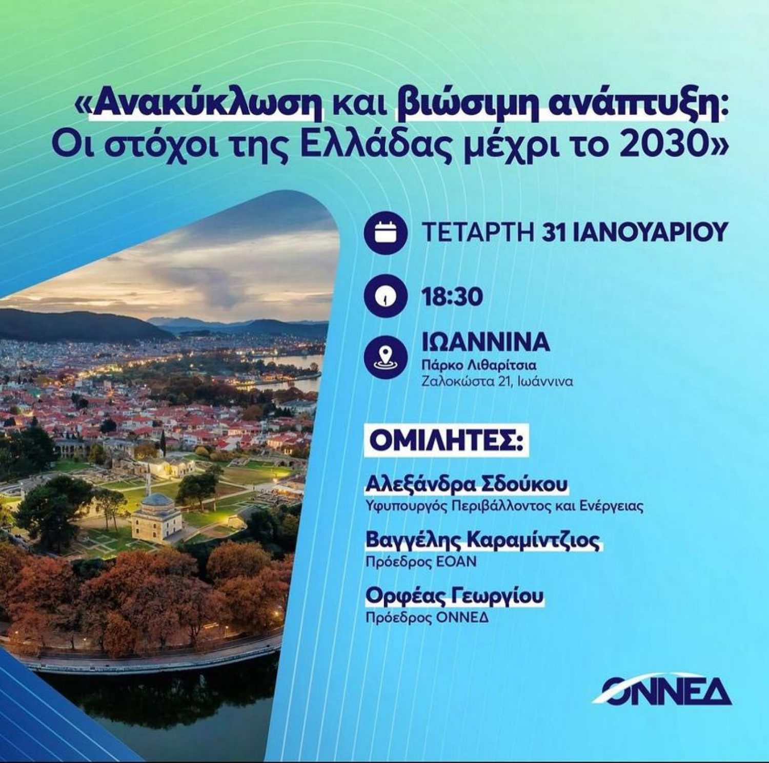Εκδήλωση για την ανακύκλωση και την βιώσιμη ανάπτυξη από την ΟΝΝΕΔ Ιωαννίνων