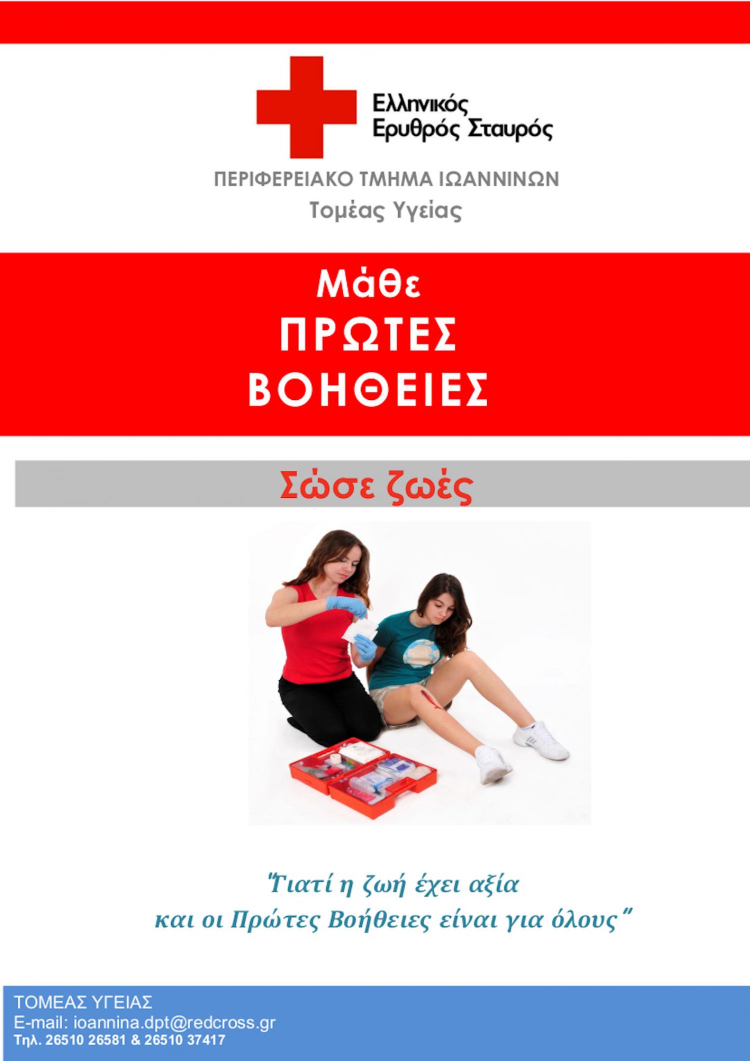 Σεμινάρια Πρώτων Βοηθειών από τον ΕΕΣ Ιωαννίνων