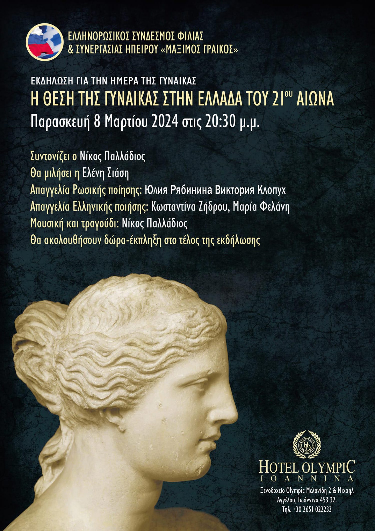 Εκδήλωση Ελληνορωσικού Συνδέσμου Φιλίας Ηπείρου
