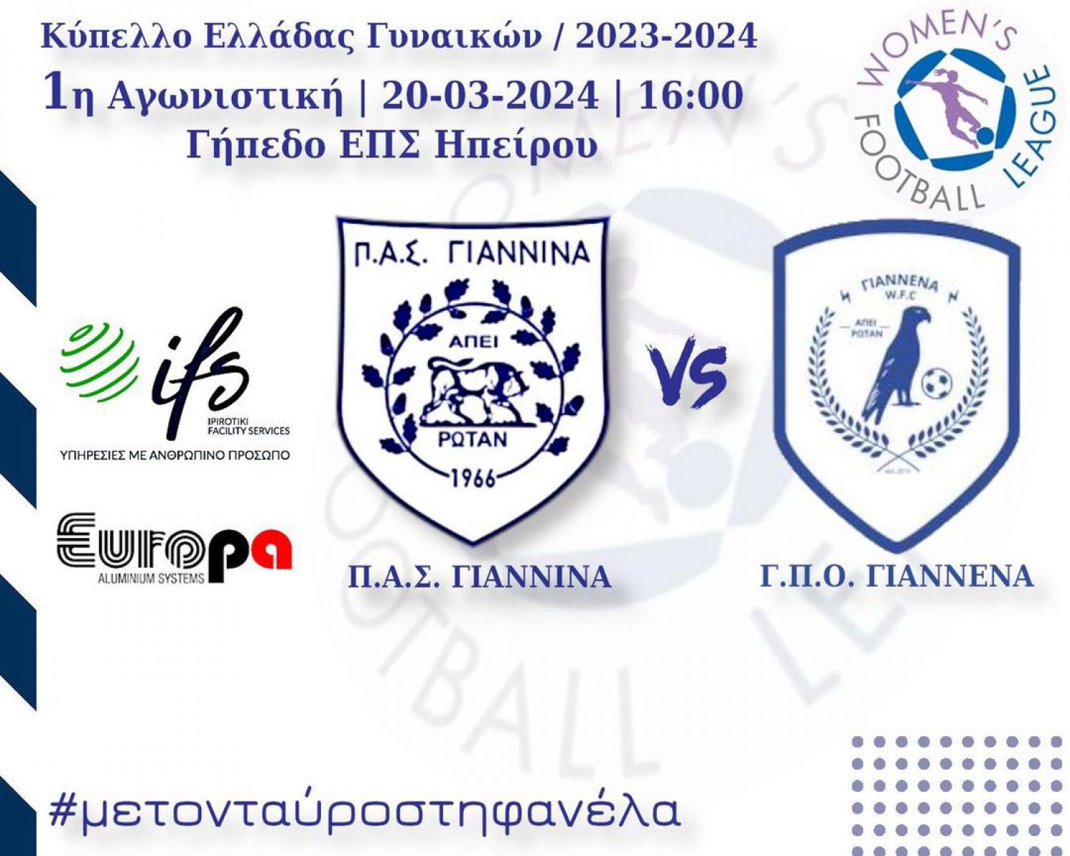 Σήμερα το ΠΑΣ Γιάννινα – Γιάννενα WFC για την Α’ φάση