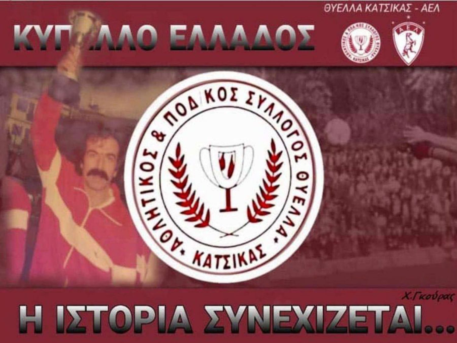 Tο Σάββατο (4.30 μ.μ.) ο αγώνας Θύελλα Κατσικάς - ΑΕΛ