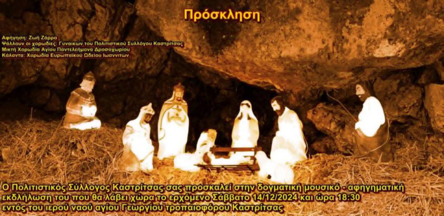 Μουσικο-αφηγηματική εκδήλωση από τον Πολιτ. Σύλλογο Καστρίτσας