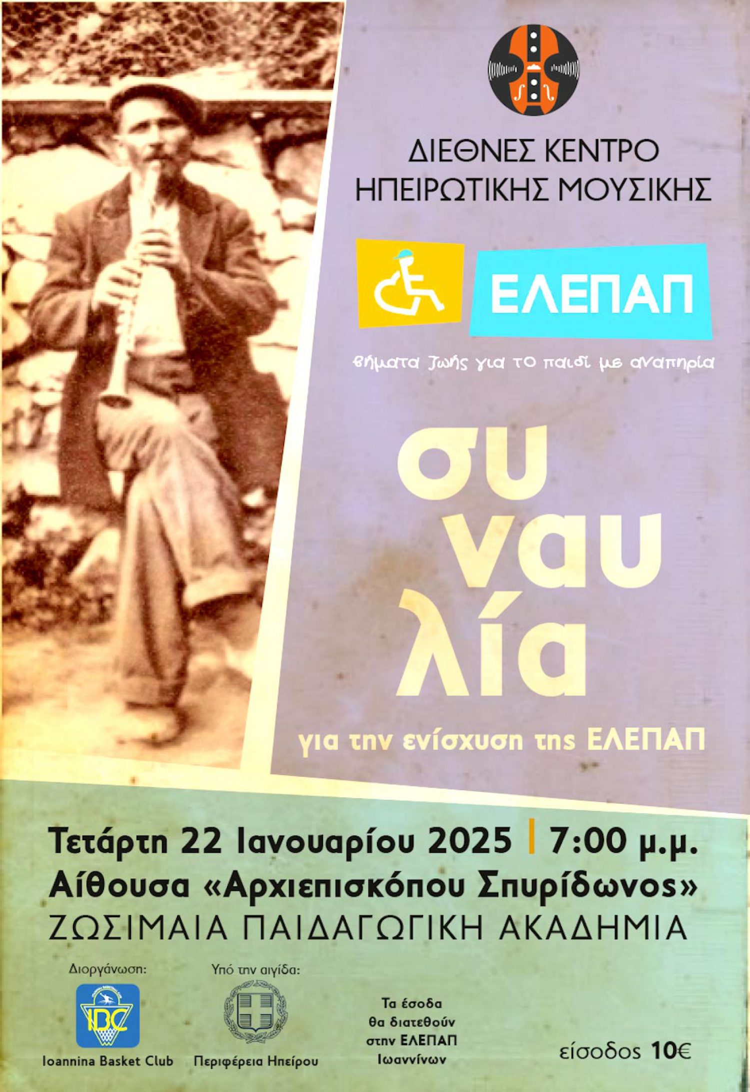 Μία μουσική εκδήλωση για την ΕΛΕΠΑΠ Ιωαννίνων