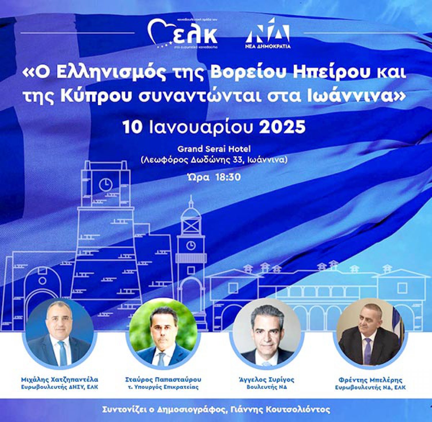 Κύπρος και Βόρειος Ήπειρος …συναντώνται στα Γιάννενα!