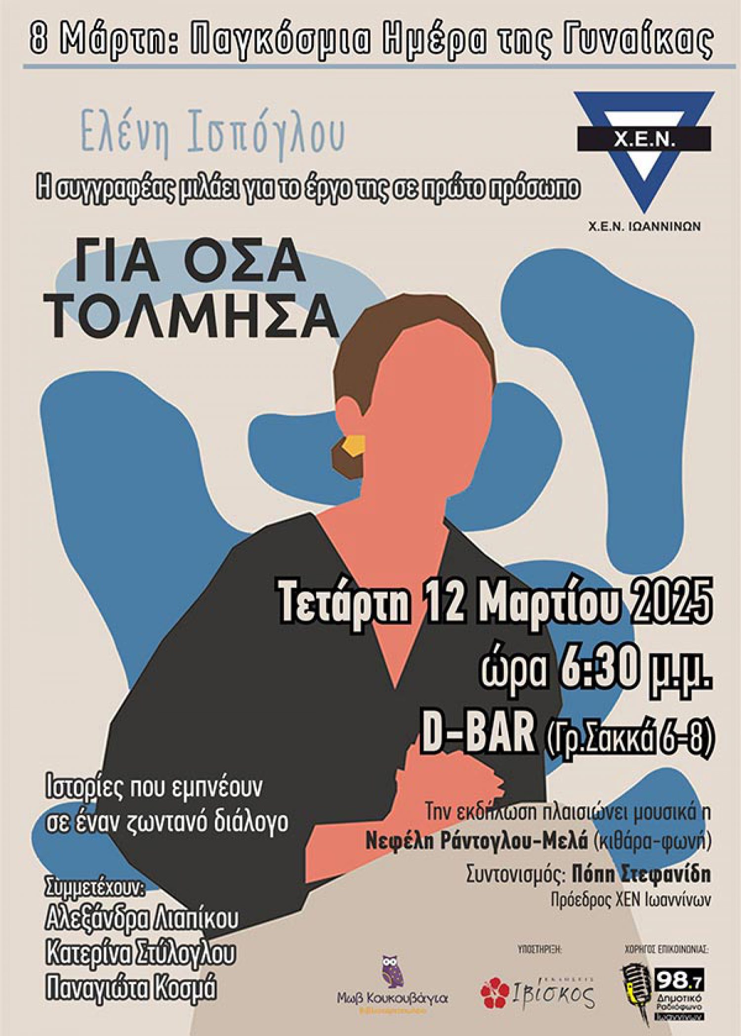 Και μια βιβλιοπαρουσίαση από την ΧΕΝ Ιωαννίνων