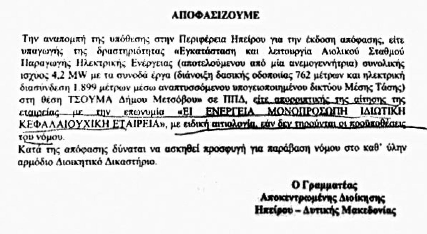 Ανεπαρκείς δικαιολογίες Καχριμάνη για την ανεμογεννήτρια στην Πίνδο!
